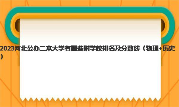 2023河北公办二本大学有哪些 附学校排名及分数线