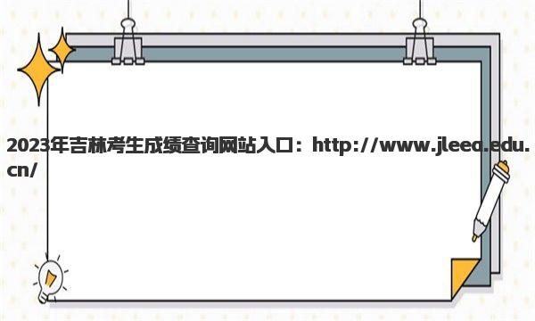 2023年吉林考生成绩查询网站入口