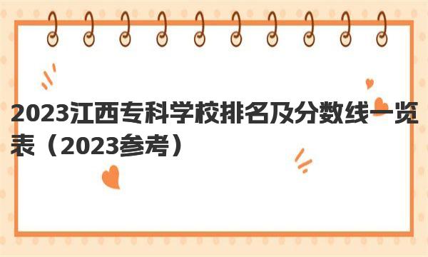 2023江西专科学校排名及分数线一览表