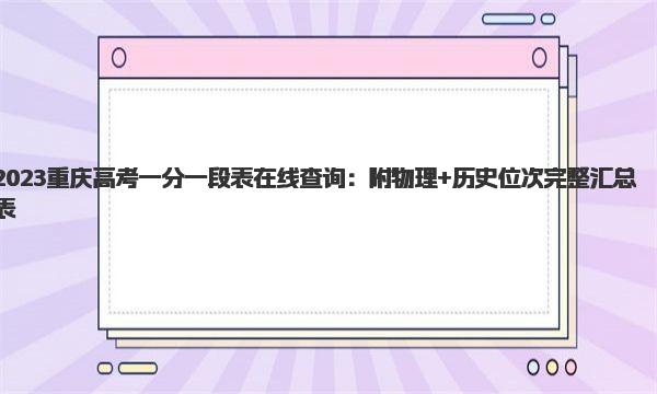 2023重庆高考一分一段表在线查询：附物理+历史位次完整汇总表 