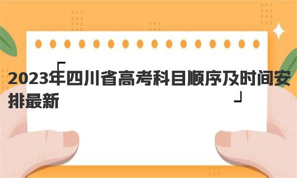 2023年四川省高考科目顺序及时间安排最新 