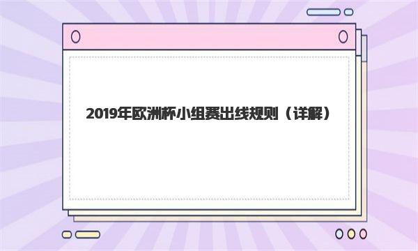 2019年欧洲杯小组赛出线规则