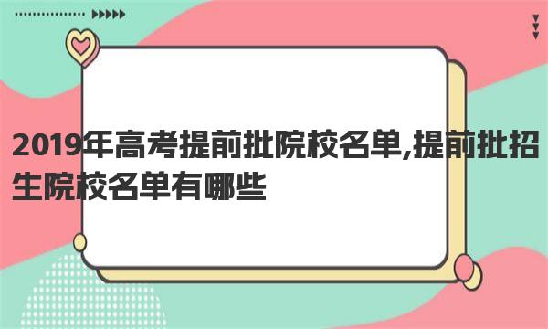 2019年高考提前批院校名单,提前批招生院校名单有哪些