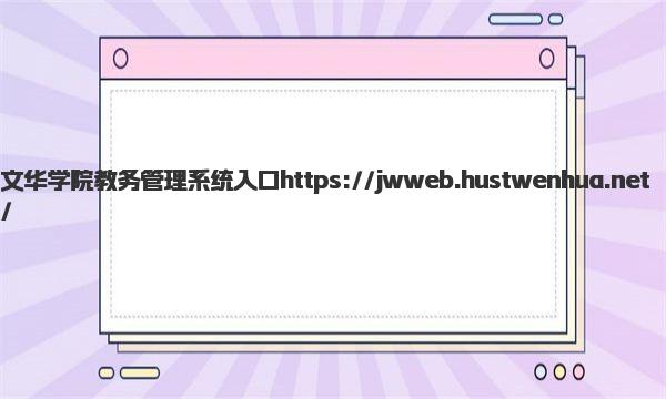 文华学院教务管理系统入口 文华学院王牌专业有哪些