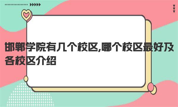 邯郸学院有几个校区,哪个校区最好及各校区介绍