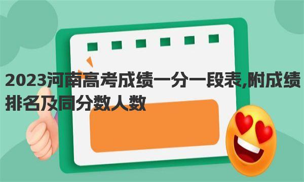 2023河南高考成绩一分一段表,附成绩排名及同分数人数