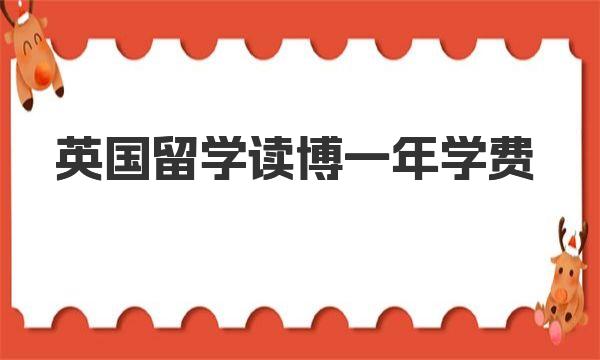 英国留学读博一年学费 一起来详细了解下