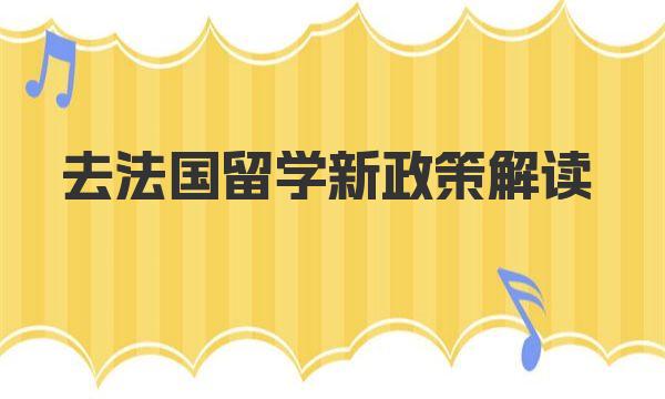 去法国留学新政策解读 法国留学需要注意的事项