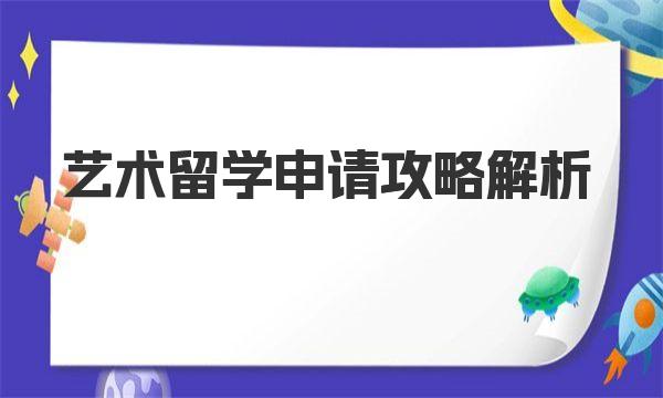 艺术留学申请攻略解析 一起来看看