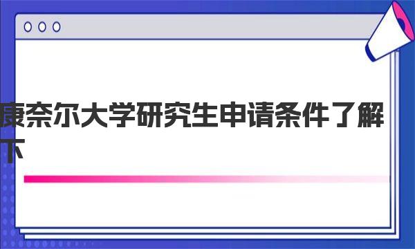 康奈尔大学研究生申请条件了解下！