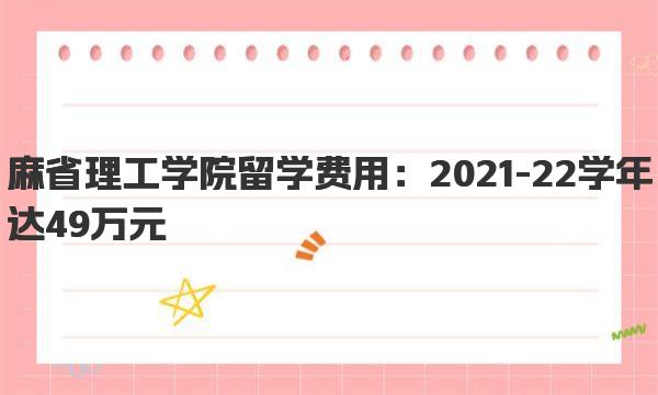 麻省理工学院留学费用：2021-22学年达49万元