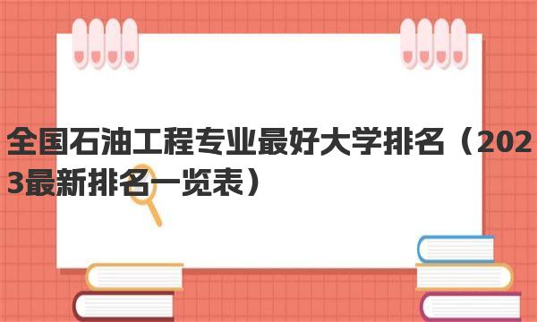 全国石油工程专业最好大学排名 2023最新排名一览表