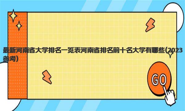 最新河南省大学排名一览表 河南省排名前十名大学有哪些