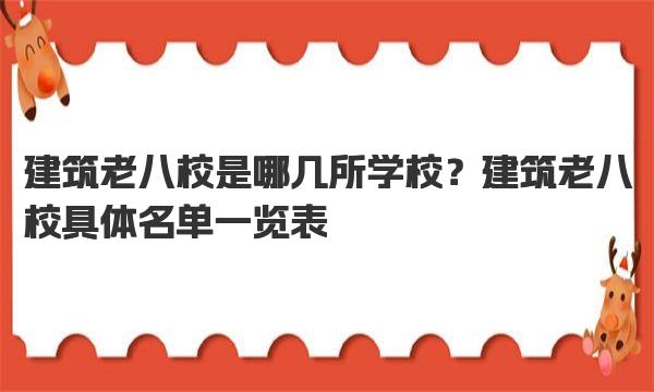 建筑老八校是哪几所学校？建筑老八校具体名单一览表 