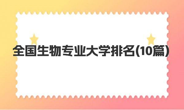 全国生物专业大学排名 生物专业具体介绍