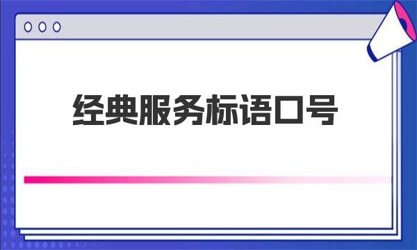 经典服务标语口号大全 值得收藏!