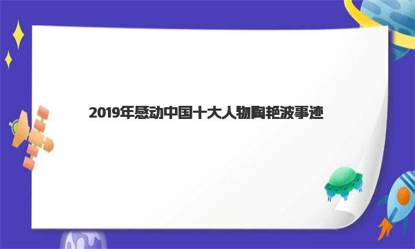 2019年感动中国十大人物陶艳波事迹