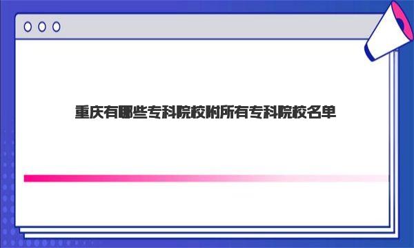 重庆有哪些专科院校 附所有专科院校名单