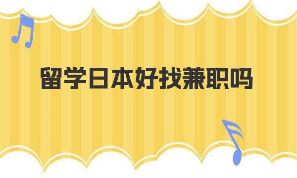 留学日本好找兼职吗 日本留学打工政策