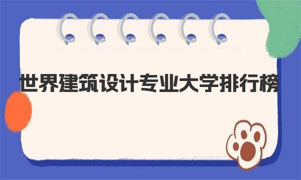 世界建筑设计专业大学排行榜 一起来看看