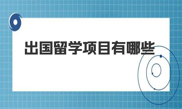 出国留学项目有哪些 一起来了解下