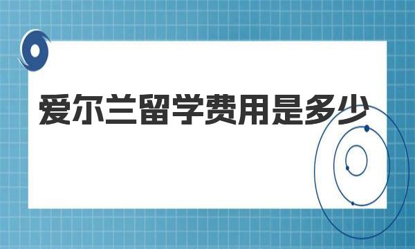 爱尔兰留学费用是多少 硕士课程学费