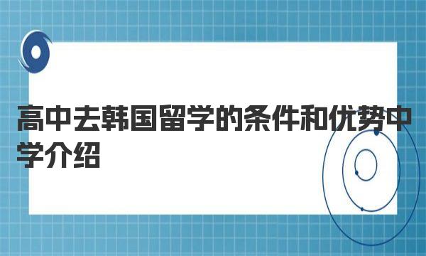 高中去韩国留学的条件和优势中学介绍