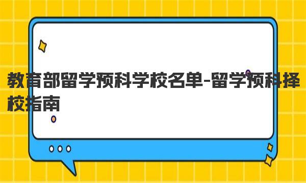 教育部留学预科学校名单-留学预科择校指南