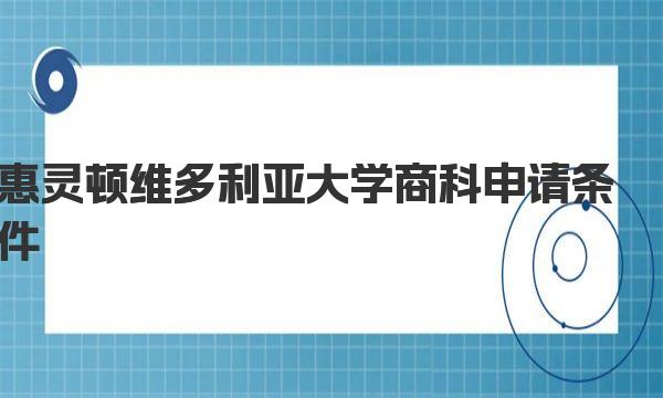 惠灵顿维多利亚大学商科申请条件