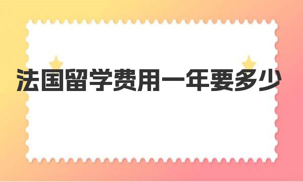 法国留学费用一年要多少 留学省钱技巧