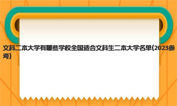 文科二本大学有哪些学校 全国适合文科生二本大学名单