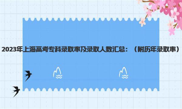 2023年上海高考专科录取率及录取人数汇总 附历年录取率