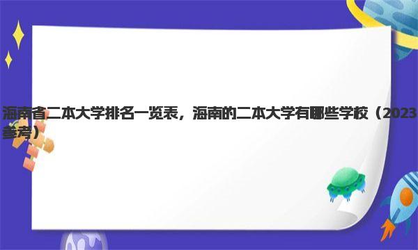 海南省二本大学排名一览表，海南的二本大学有哪些学校