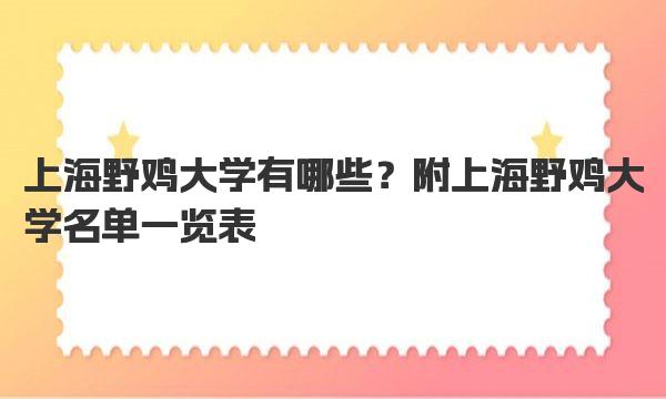 上海野鸡大学有哪些？附上海野鸡大学名单一览表 