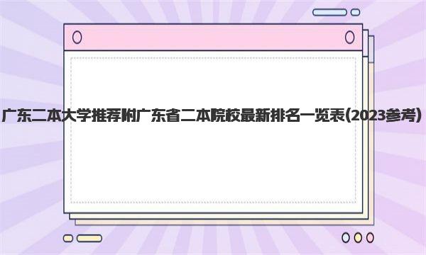 广东二本大学推荐 附广东省二本院校最新排名一览表