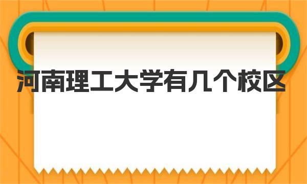 河南理工大学有几个校区 河南理工大学简介