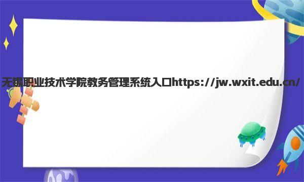 无锡职业技术学院教务管理系统入口 无锡职业技术学院王牌专业有哪些