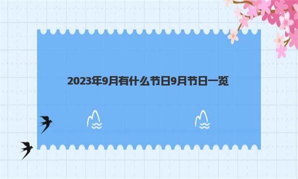 2023年9月有什么节日  9月节日一览