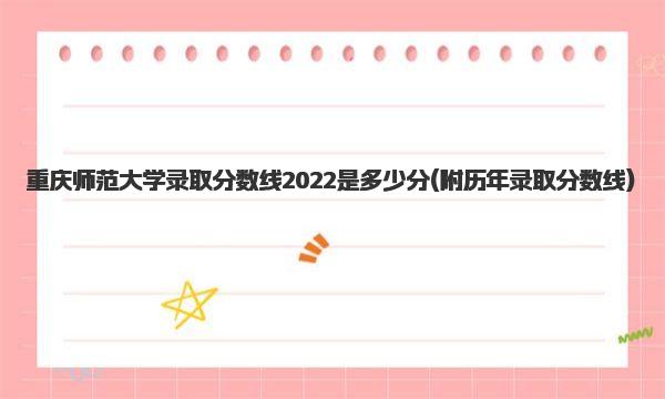 重庆师范大学录取分数线2022是多少分 历年录取分数线