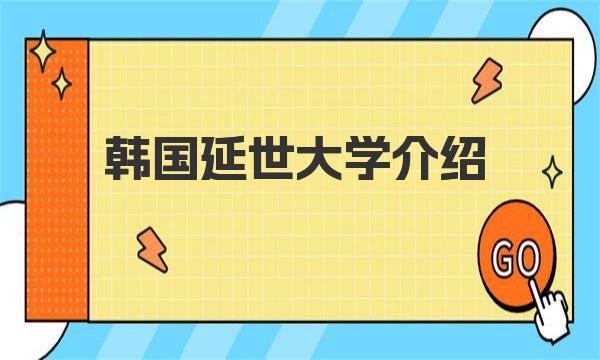 韩国延世大学介绍 韩国延世大学学校特点