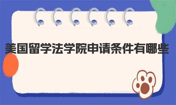 美国留学法学院申请条件有哪些 美国留学法学院申请条件介绍