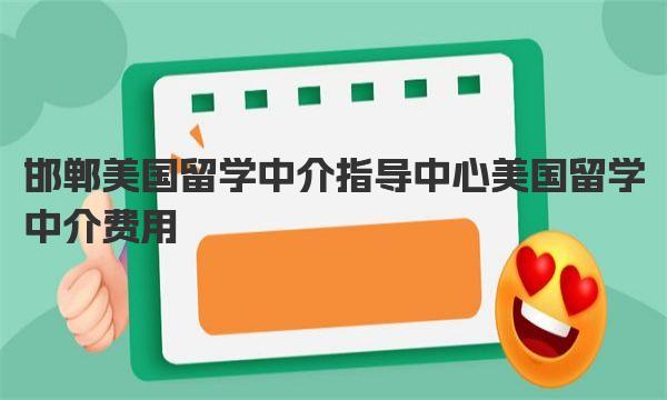 邯郸美国留学中介指导中心 美国留学中介费用