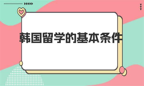 韩国留学的基本条件 一起来了解下