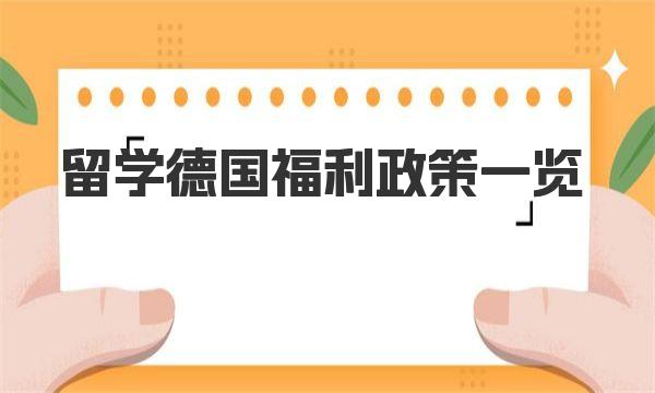 留学德国福利政策一览 选择德国留学优势