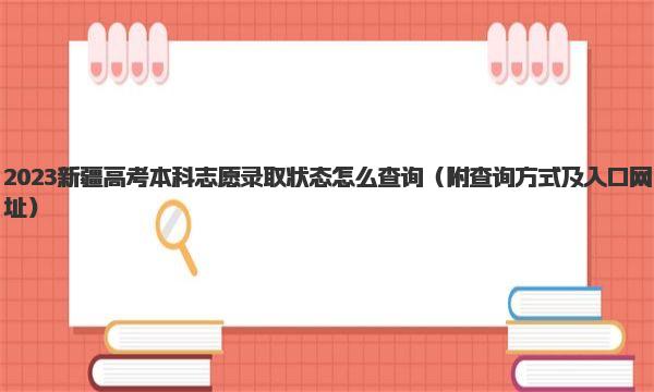 2023新疆高考本科志愿录取状态怎么查询 附查询方式及入口网址