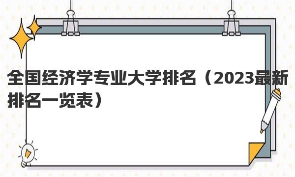 全国经济学专业大学排名 2023最新排名一览表