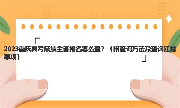 2023重庆高考成绩全省排名怎么查？ 附查询方法及查询注意事项