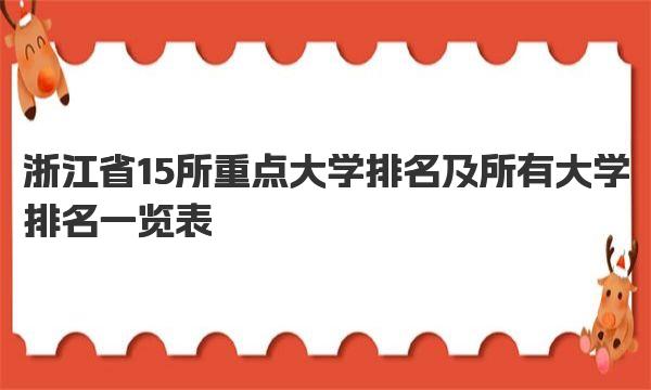 浙江省15所重点大学排名及所有大学排名一览表 