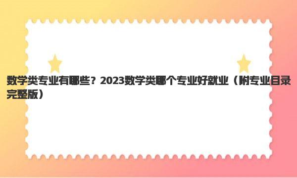 数学类专业有哪些？2023数学类哪个专业好就业