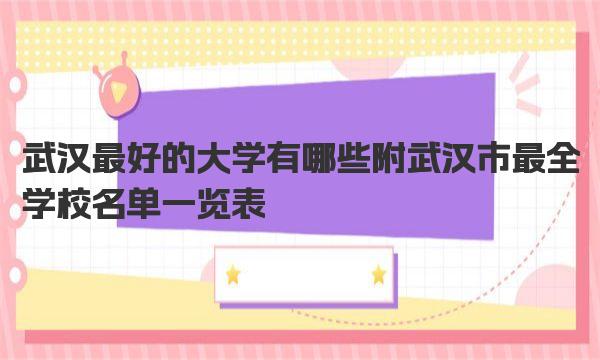 武汉最好的大学有哪些 附武汉市最全学校名单一览表 